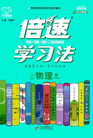 北京教育出版社2021倍速学习法八年级物理下册沪科版参考答案