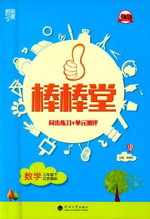 河海大学出版社2021棒棒堂三年级数学下册江苏国标版答案