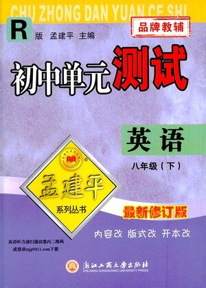 浙江工商大学出版社2021孟建平系列丛书初中单元测试英语八年级下R人教版答案