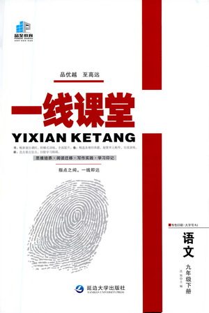 延边大学出版社2021一线课堂九年级语文下册人教版答案 延边大学出版社2021一线课堂九年级语文下册人教版答案