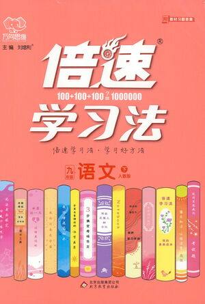 北京教育出版社2021倍速学习法九年级语文下册人教版参考答案