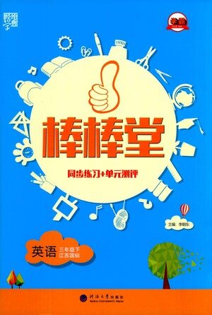 河海大学出版社2021棒棒堂三年级英语下册江苏国标版答案