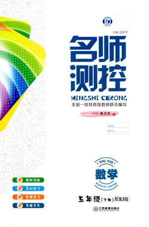 江西教育出版社2021名师测控五年级数学下册人教版答案 江西教育出版社2021名师测控五年级数学下册人教版答案