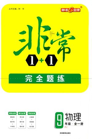 吉林教育出版社2021非常1+1完全题练九年级物理全一册人教版答案