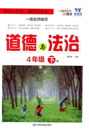 中国地图出版社2021夺冠小状元课时作业本道德与法治四年级下册人教版答案