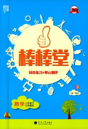 河海大学出版社2021棒棒堂六年级数学下册江苏国标版答案 河海大学出版社2021棒棒堂六年级数学下册江苏国标版答案
