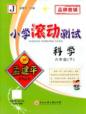 浙江工商大学出版社2021孟建平系列丛书小学滚动测试科学六年级下J教科版答案