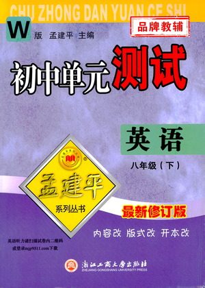浙江工商大学出版社2021孟建平系列丛书初中单元测试英语八年级下W外研版答案