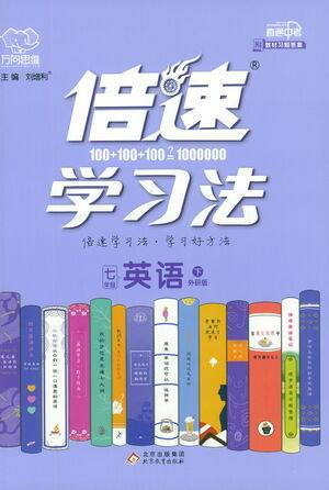 北京教育出版社2021倍速学习法七年级英语下册外研版参考答案 北京教育出版社2021倍速学习法七年级英语下册外研版参考答案