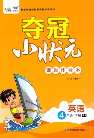 中国地图出版社2021夺冠小状元课时作业本英语四年级下册RJ人教版答案