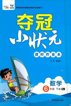 中国地图出版社2021夺冠小状元课时作业本数学六年级下册RJ人教版答案