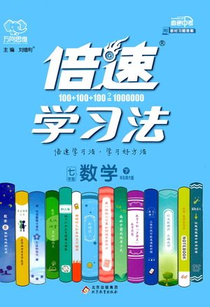 北京教育出版社2021倍速学习法七年级数学下册华师版参考答案 北京教育出版社2021倍速学习法七年级数学下册华师版参考答案