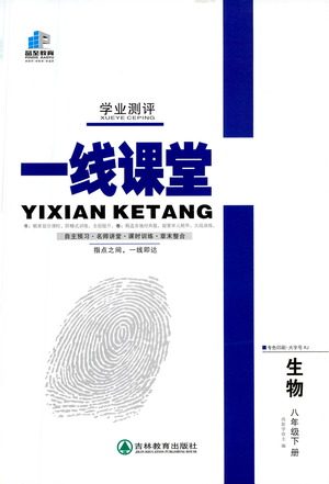 延边大学出版社2021一线课堂八年级生物下册人教版答案