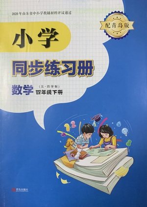 青岛出版社2021小学同步练习册五四学制四年级下册数学青岛版参考答案