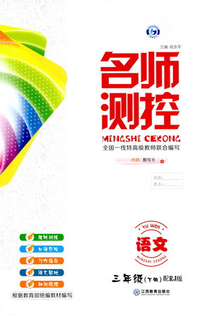江西教育出版社2021名师测控三年级语文下册人教版答案 江西教育出版社2021名师测控三年级语文下册人教版答案
