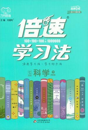 北京教育出版社2021倍速学习法七年级科学下册浙教版参考答案