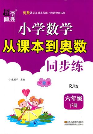 江苏凤凰美术出版社2021超能学典小学数学从课本到奥数同步练六年级下册人教版参考答案