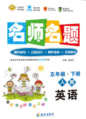 海南出版社2021名师名题英语五年级下册人教版答案