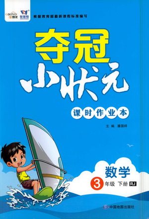 中国地图出版社2021夺冠小状元课时作业本数学三年级下册RJ人教版答案