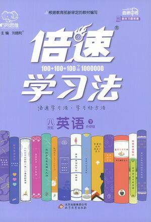 北京教育出版社2021倍速学习法八年级英语下册外研版参考答案