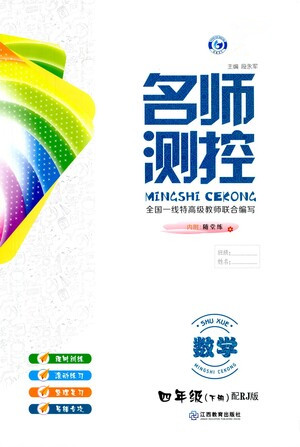 江西教育出版社2021名师测控四年级数学下册人教版答案 江西教育出版社2021名师测控四年级数学下册人教版答案