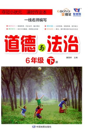 中国地图出版社2021夺冠小状元课时作业本道德与法治六年级下册人教版答案