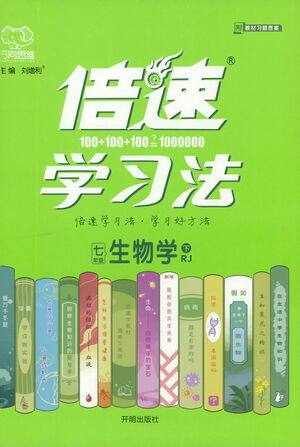 开明出版社2021倍速学习法七年级生物学下册人教版参考答案