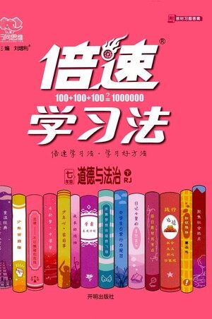 开明出版社2021倍速学习法七年级道德与法治下册人教版参考答案