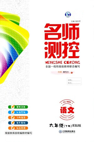 江西教育出版社2021名师测控六年级语文下册人教版答案