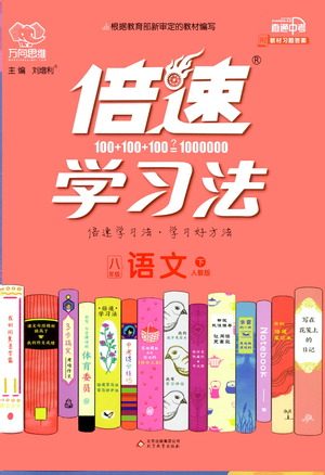 北京教育出版社2021倍速学习法八年级语文下册人教版参考答案