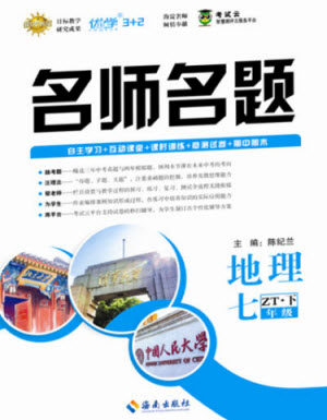 海南出版社2021名师名题地理七年级下册ZT中图版答案 海南出版社2021名师名题地理七年级下册ZT中图版答案