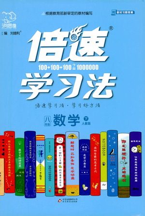 北京教育出版社2021倍速学习法八年级数学下册人教版参考答案 北京教育出版社2021倍速学习法八年级数学下册人教版参考答案