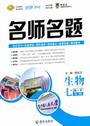 海南出版社2021名师名题生物七年级下册冀少版答案