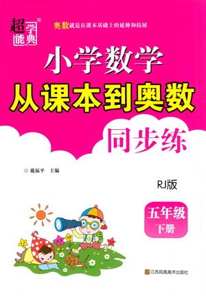 江苏凤凰美术出版社2021超能学典小学数学从课本到奥数同步练五年级下册人教版参考答案