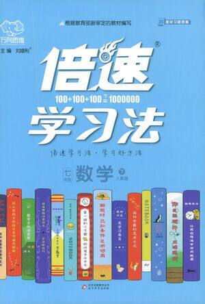 北京教育出版社2021倍速学习法七年级数学下册人教版参考答案 北京教育出版社2021倍速学习法七年级数学下册人教版参考答案