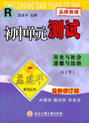 浙江工商大学出版社2021孟建平系列丛书初中单元测试历史与社会道德与法治八年级下R人教版答案