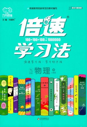 北京教育出版社2021倍速学习法九年级物理下册人教版参考答案