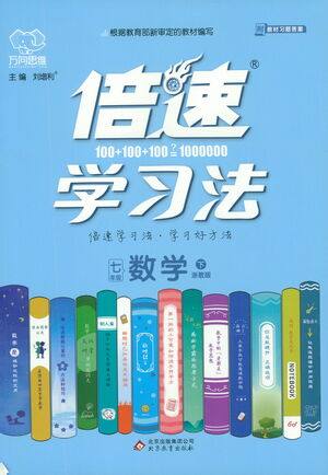 北京教育出版社2021倍速学习法七年级数学下册浙教版参考答案 北京教育出版社2021倍速学习法七年级数学下册浙教版参考答案