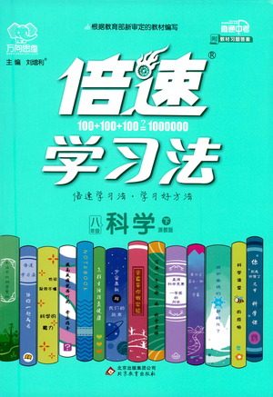 北京教育出版社2021倍速学习法八年级科学下册浙教版参考答案 北京教育出版社2021倍速学习法八年级科学下册浙教版参考答案