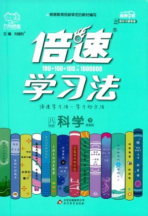 北京教育出版社2021倍速学习法八年级科学下册浙教版参考答案