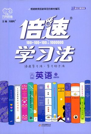 北京教育出版社2021倍速学习法八年级英语下册人教版参考答案