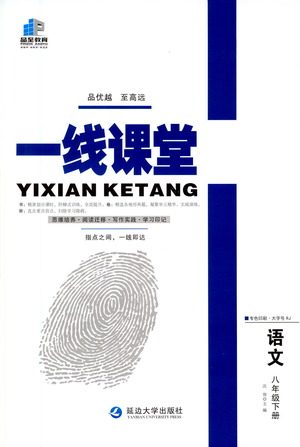 延边大学出版社2021一线课堂八年级语文下册人教版答案