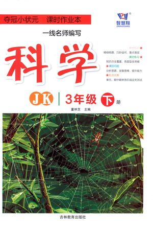 吉林教育出版社2021夺冠小状元课时作业本科学三年级下册JK教科版答案