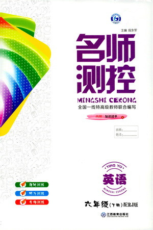 江西教育出版社2021名师测控六年级英语下册人教版答案