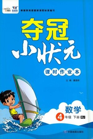 中国地图出版社2021夺冠小状元课时作业本数学四年级下册RJ人教版答案