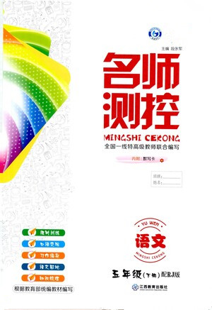 江西教育出版社2021名师测控五年级语文下册人教版答案