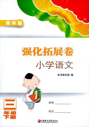 江苏凤凰教育出版社2021强化拓展卷小学语文三年级下册人教版参考答案