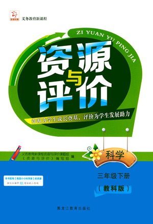 黑龙江教育出版社2021资源与评价三年级科学下册教科版答案