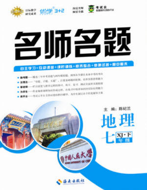 海南出版社2021名师名题地理七年级下册XJ湘教版答案