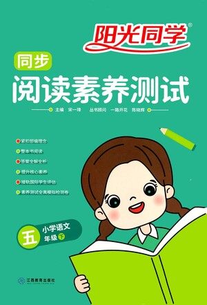 江西教育出版社2021阳光同学同步阅读素养测试五年级下册语文人教版参考答案